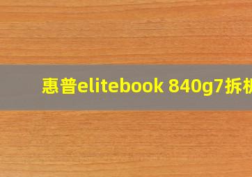 惠普elitebook 840g7拆机